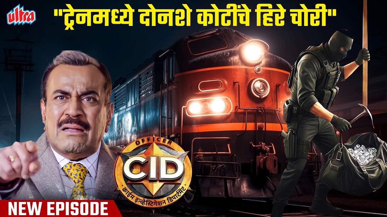 ट्रेनमध्ये दोनशे कोटींचे हिरे चोरी करण्याची प्लॅनिंग… CID सुद्धा हैराण! | CID Marathi | New EPISODE
