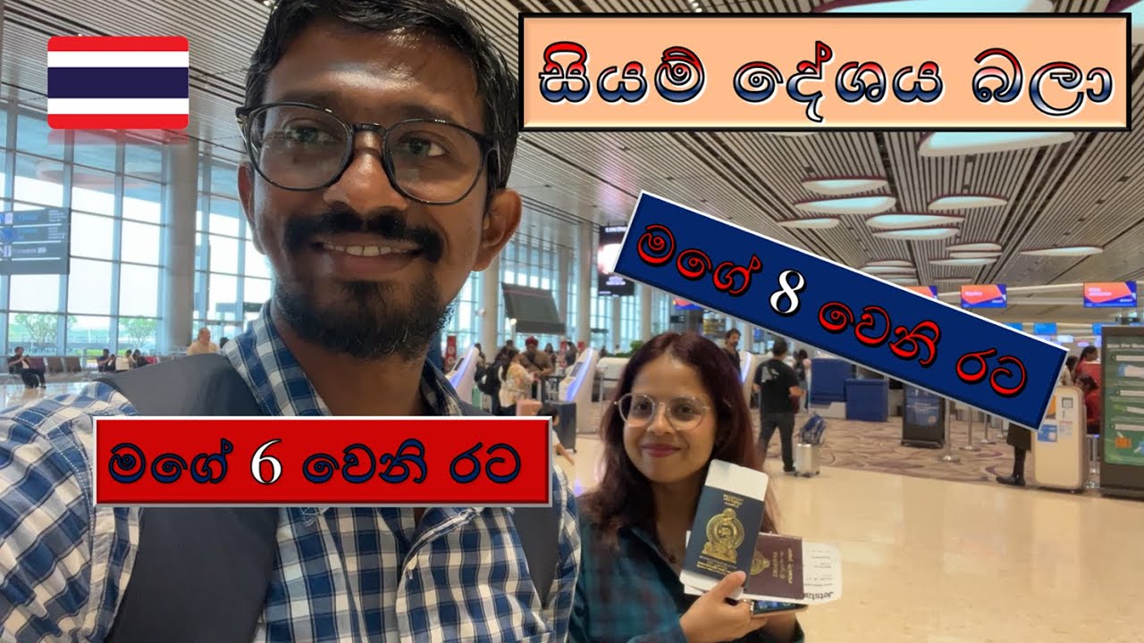 airport එකෙන්ම sim එකක් අරගෙන වැඩේ පටන් ගමූ | Singapore to Thailand ✈️🧳👑🌴🛍️ | sinhala travel vlog |