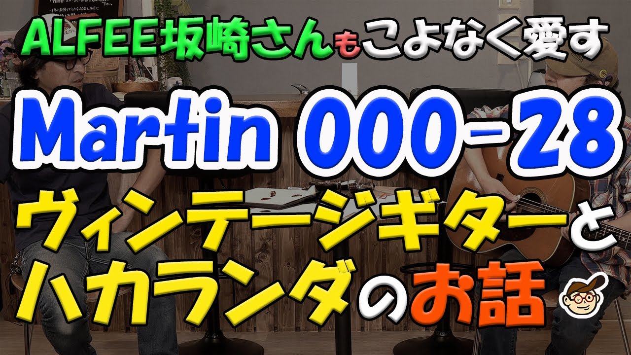 ALFEE坂崎さんもこよなく愛す Martin 000-28 ヴィンテージ とハカランダのお話 ★週刊りゅうこやVol 56★