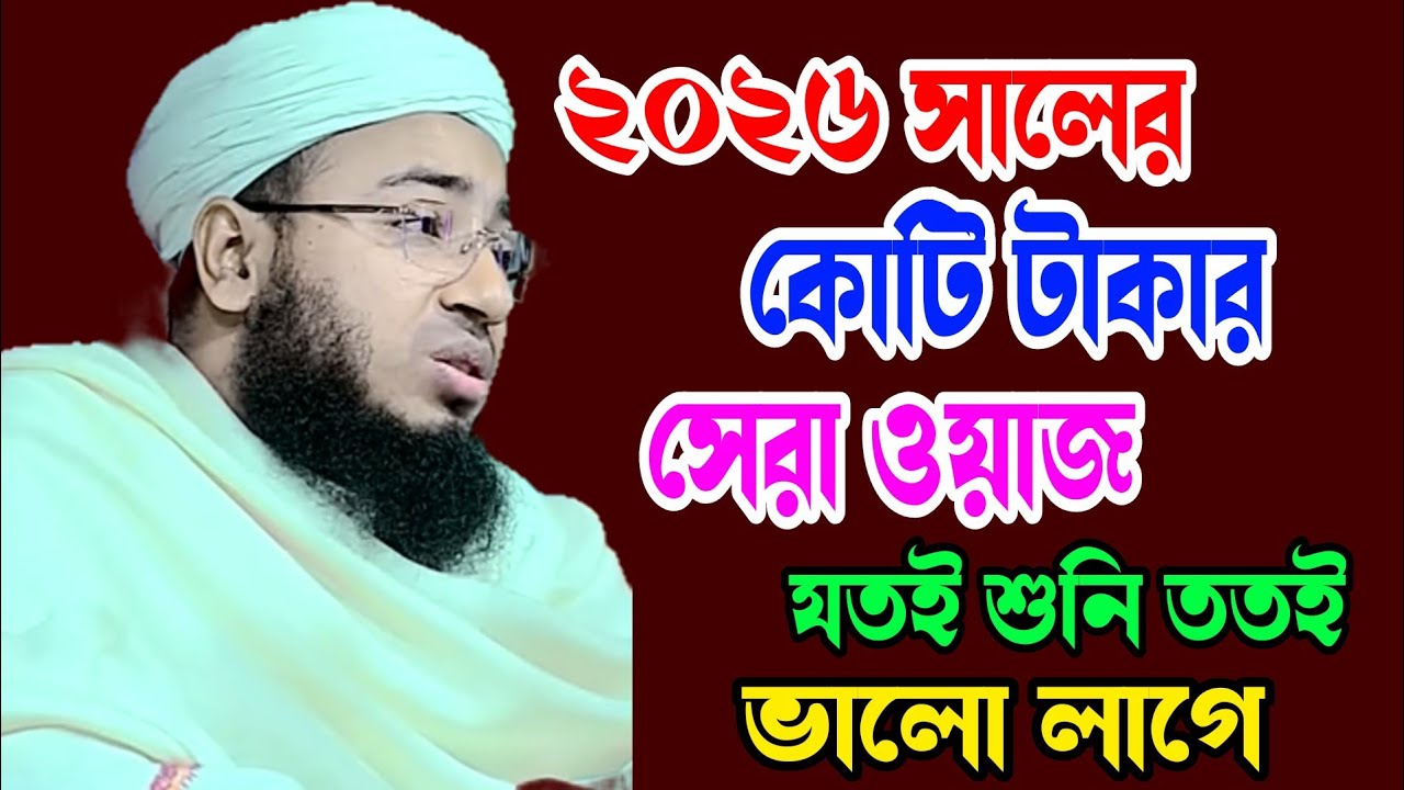 ২০২৬ সালের কোটি টাকার সেরা ওয়াজ যতই শুনি ততই ভালো লাগে, মুক্তি জরুর ইসলাম ফরিদী সাহেব 