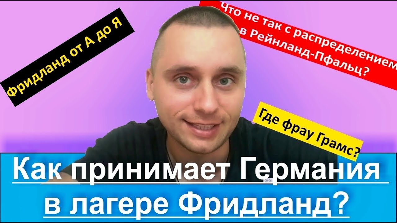 Фридланд от А до Я. Где фрау Грамс? Особенности распределения поздних переселенцев в земли.