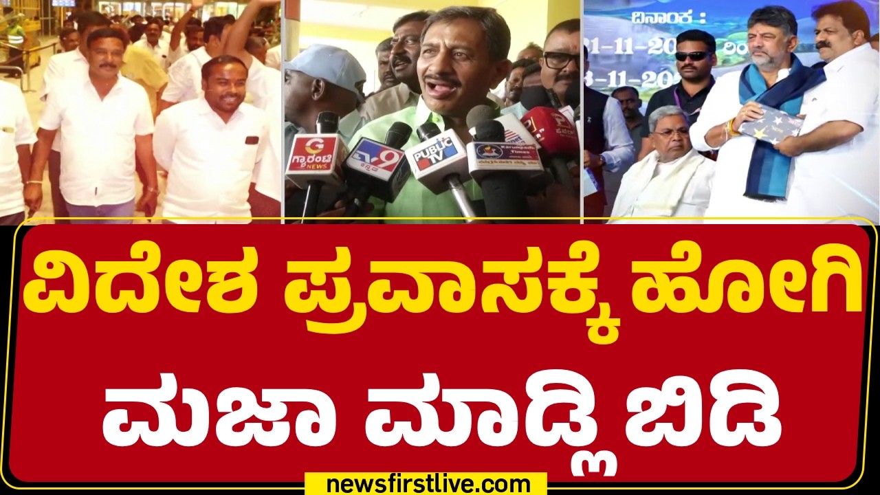 HC Balakrishna : ವಿದೇಶಕ್ಕೆ ನಾವು ಹೋಗ್ತಿಲ್ಲ, ಕ್ಷೇತ್ರದಲ್ಲಿ ಕೆಲಸ ಜಾಸ್ತಿ ಇದೆ | MLAs Foreign Trip