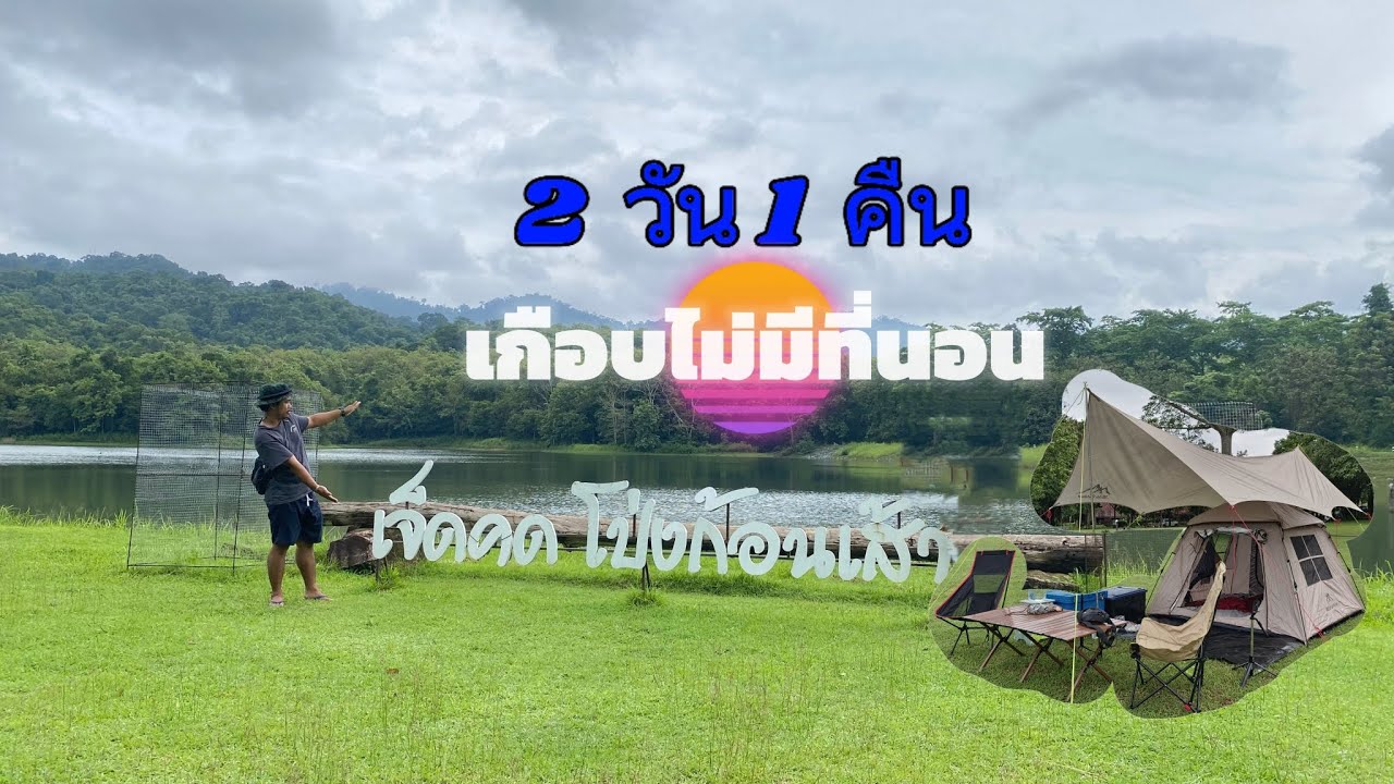 ทริปที่ผิดแผน มาโผล่อุทยานแห่งชาติเจ็ดคต-โป่งก้อนเส้า