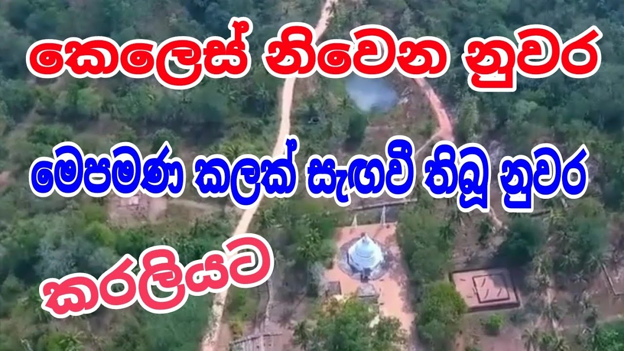 කෙලෙස් නිවෙන නුවර,, වහා දැනගන්න, #siwhelatv 