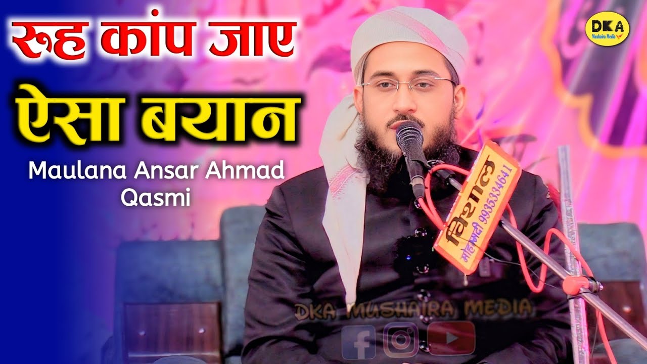 बयान हो तो फिर ऐसा |Maulana Ansar Ahmad Qasmi | Mahewaganj | Bayan | DKA Mushaira Media