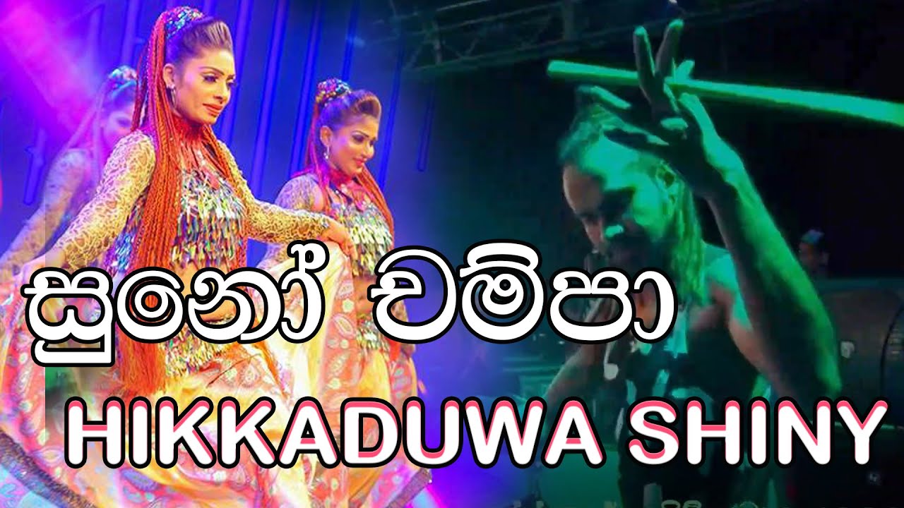 Hikkaduwa Shiny | Suno Champa (සුනෝ චම්පා) | Aksha Chamudi | මහ ඉඳුරුව