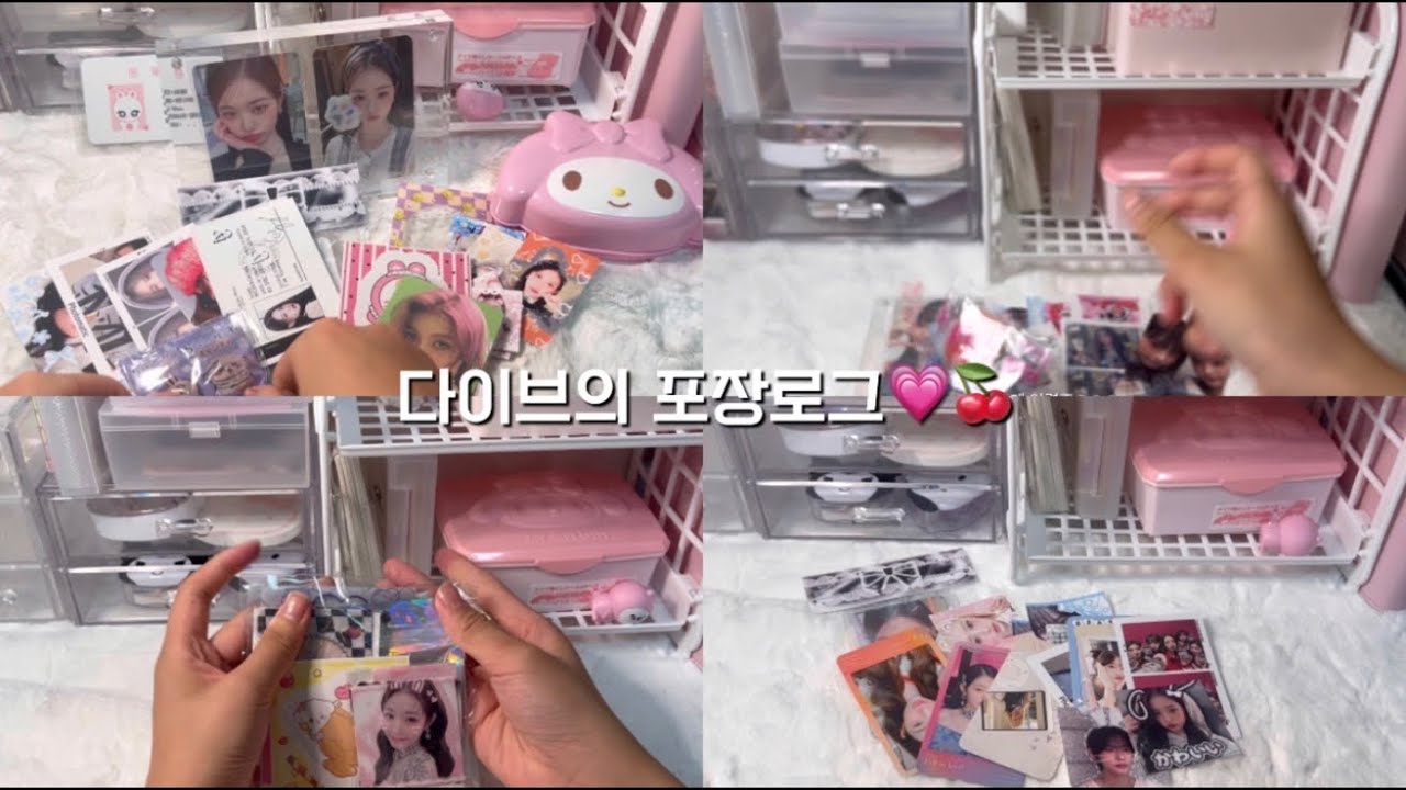 다이브의 포장만 하는 포장로그..보러올래?💗🫶🏻#포카포장#아이브#다이브#다이브로그#깡없음#포장로그#포용계#아이브포카포장‘#벨보아천#렝프#알고리즘#추천추천