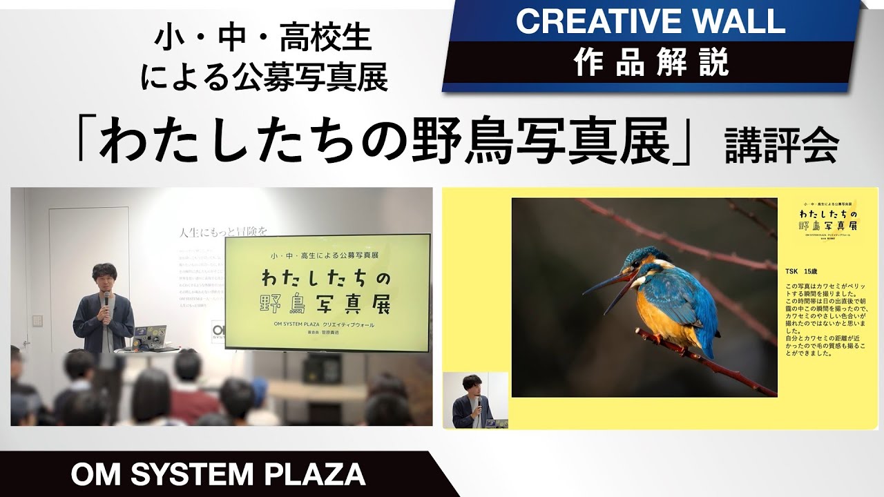 【講評会】小・中・高校生による公募写真展「わたしたちの野鳥写真展」　審査員：菅原貴徳