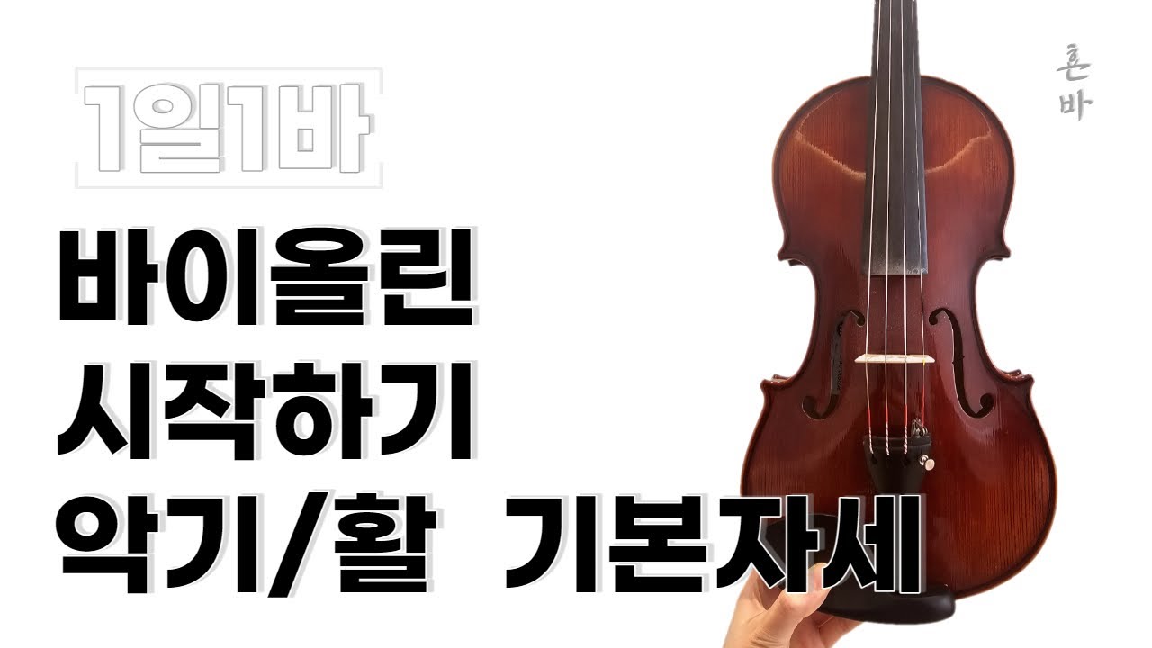 [1일1바] 💛바이올린 잡는법 /활 잡는법 다음 수업 전까지 완벽복습해가기!!!💛 {바이올린 홈트 -초급 루틴}