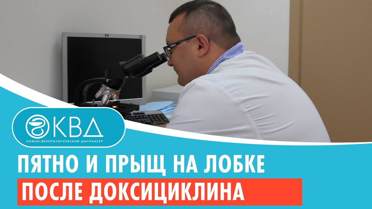 👉 Пятно и прыщ на лобке после доксициклина. Клинический случай №852