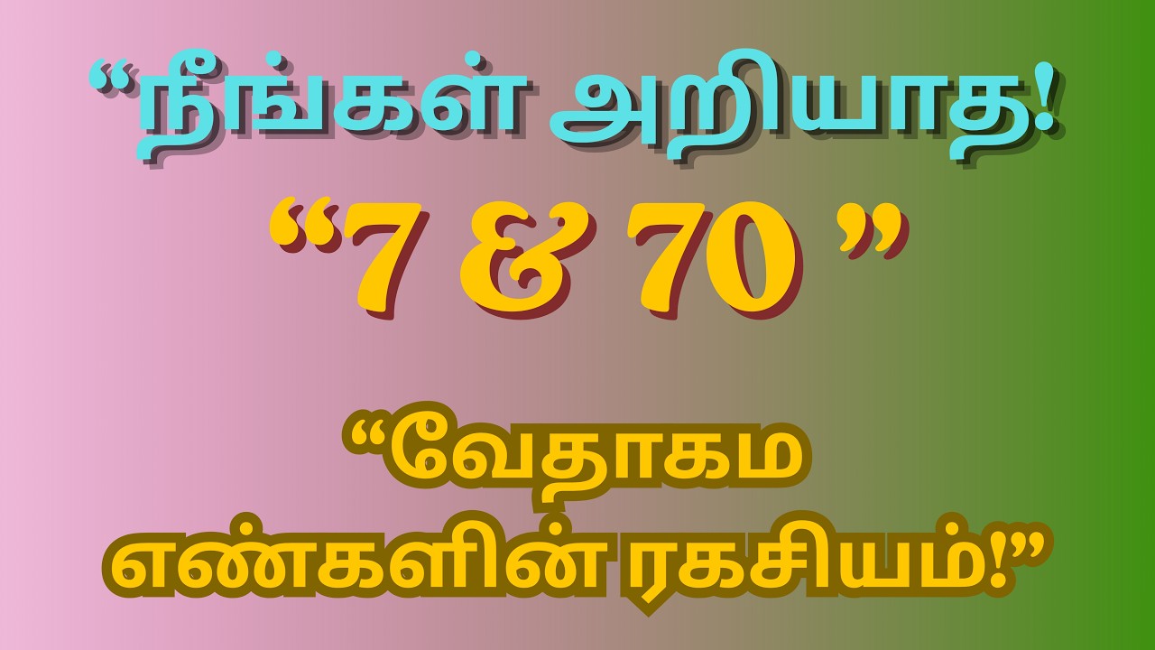 “ஏன் 7? ஏன் 70? – வேதாகம ரகசியம்”