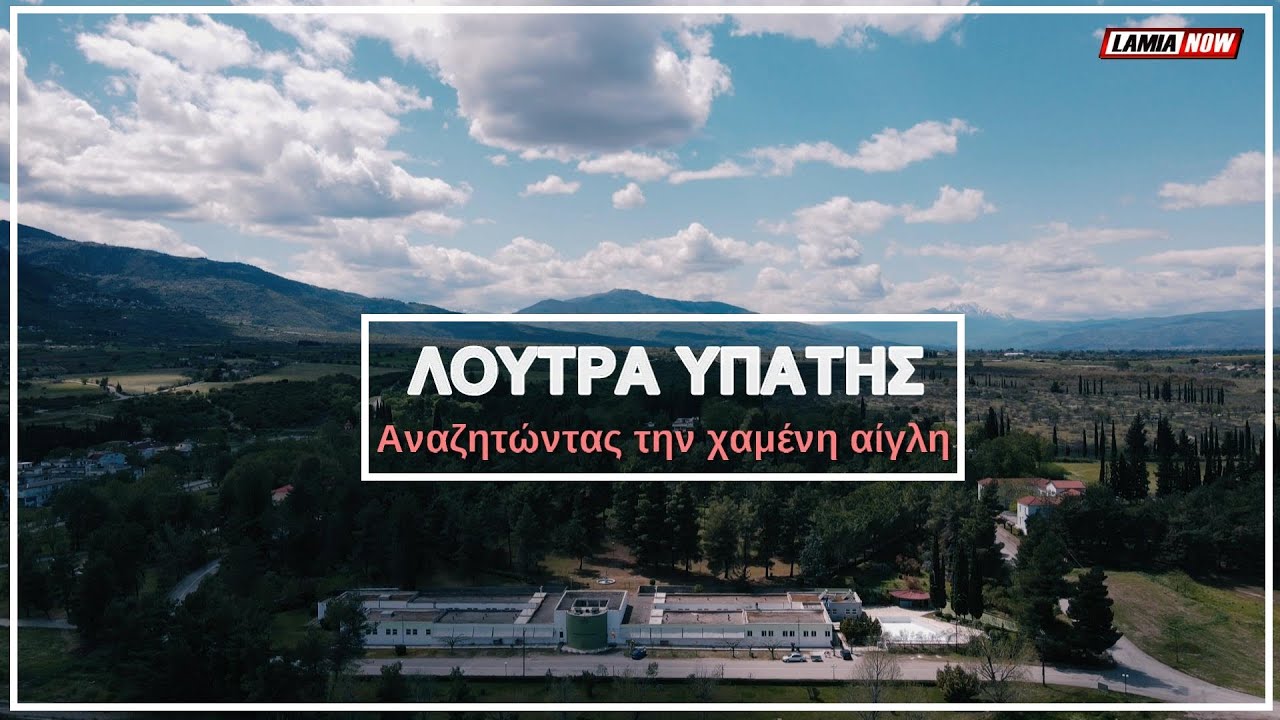 Λουτρά Υπάτης : Αναζητώντας την χαμένη αίγλη