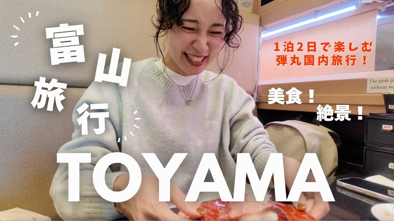 【富山vlog】美味🤤絶景🏔️✨1泊2日で富山を楽しむ😋夫婦2人で行く富山旅行vlog✈️絶品お寿司とぶりしゃぶ🐟富山の美味しい食べ物😋