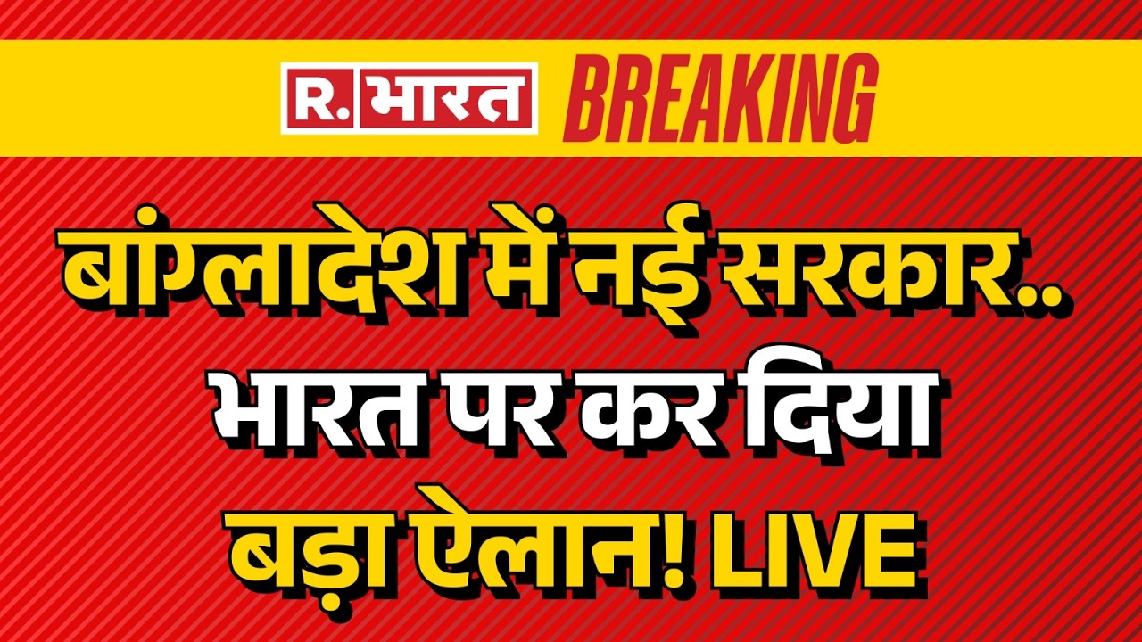 Bangladesh New Government on India LIVE: बांग्लादेश की नई सरकार का भारत पर बड़ा ऐलान | Breaking News