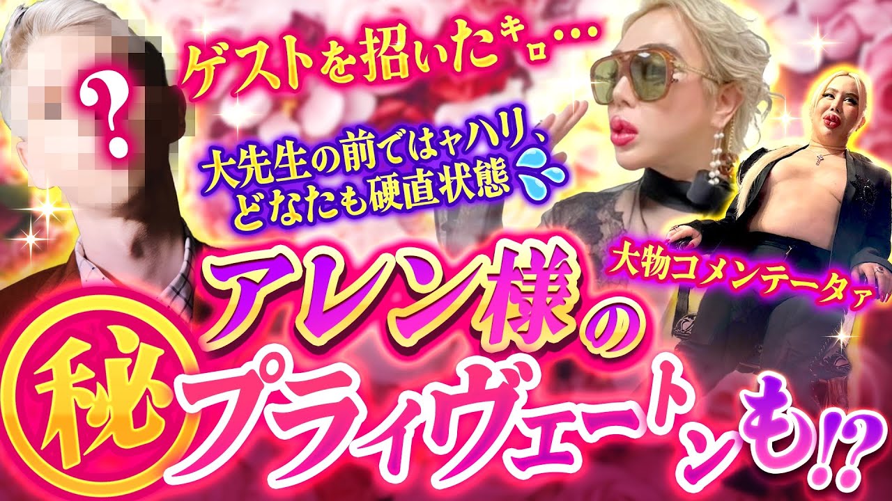 【アレン様大先生🌹✨💎の仰天‼️💦マル秘㊙️話まで…⁉️😰💦】ぁの『自称』大物コメンテータァﾅ😡💢を、大先生の元へぉ呼び出し。