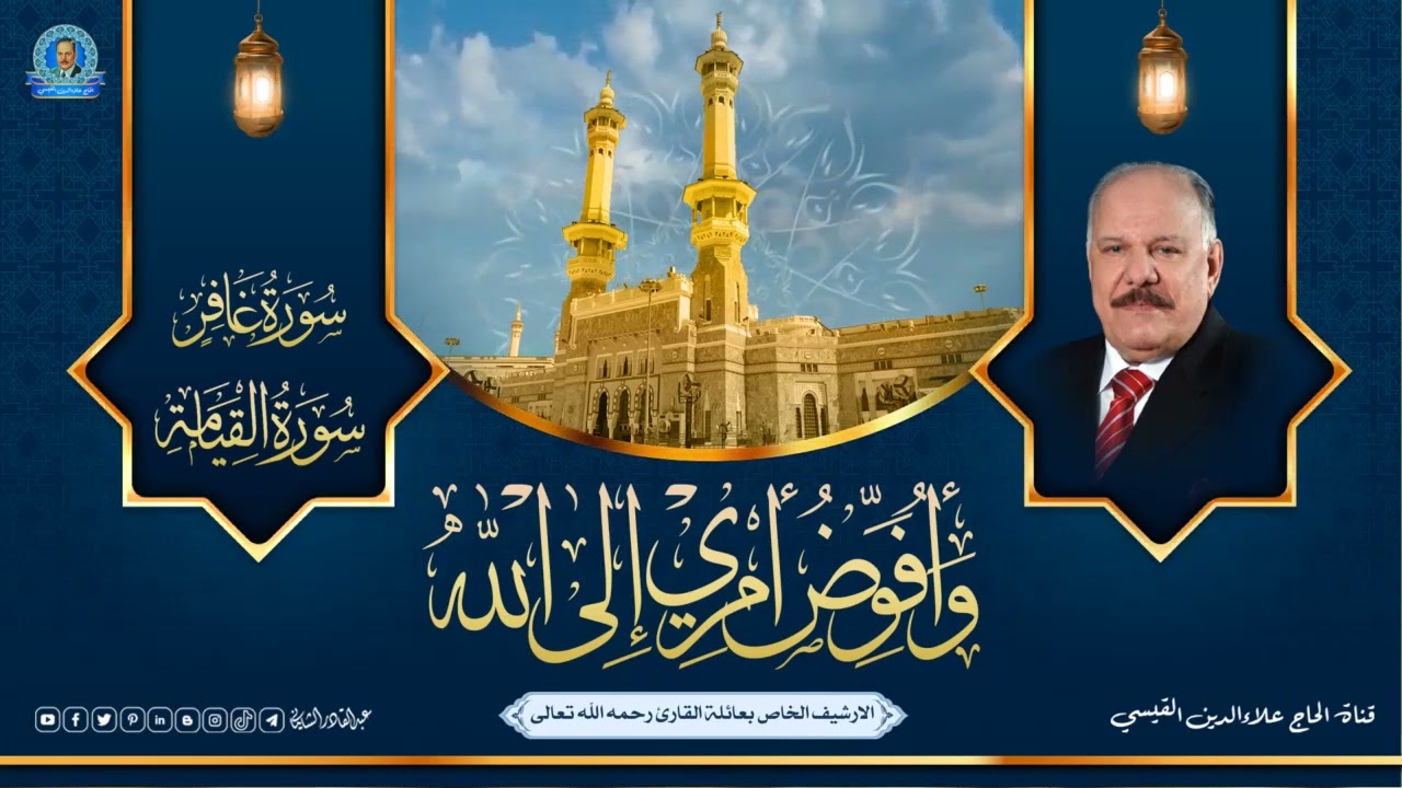 الحاج علاء الدين محمد القيسي  - رائعة غافر و القيامة