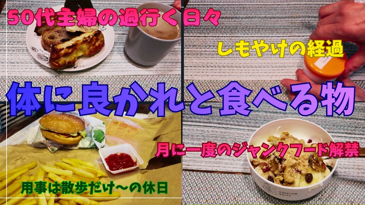 /【50代ズボラ主婦めぐ】/体に良かれと食べ始めた物/自転車で感じる春/予定は散歩/歩いて消費したカロリーを一発で取り戻す/月に一度のジャンクフード/しもやけ経過/食べ過ぎた日の夕飯はいつものあれ/