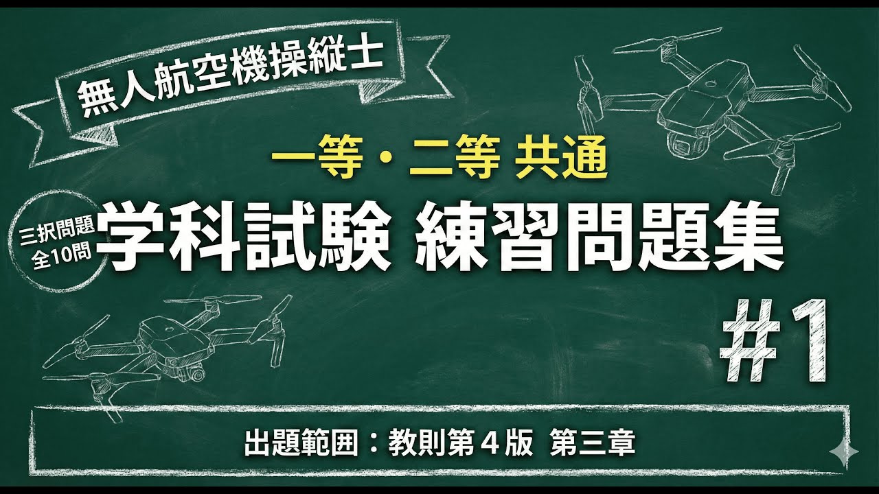 【#1】問題範囲：教則第３章【無人航空機操縦士学科試験　一等、二等共通】