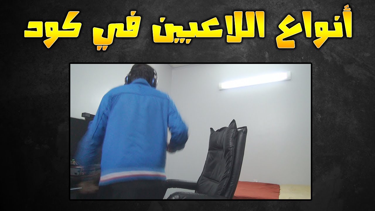 انواع اللاعبين في كود - Type of Players in COD