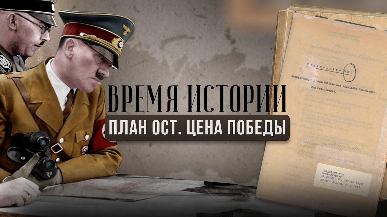 ВРЕМЯ ИСТОРИИ | ПЛАН ОСТ | ЦЕНА ПОБЕДЫ