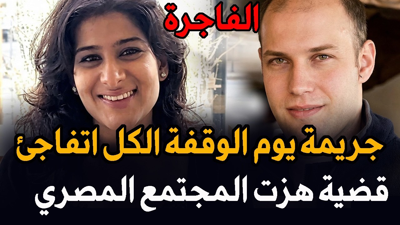 جريمة يوم الوقفة وقفة عيد الفطر | قضية الزوجة التي عاشرت صديق زوجها اثناء سفره | قصة جريمة حقيقية