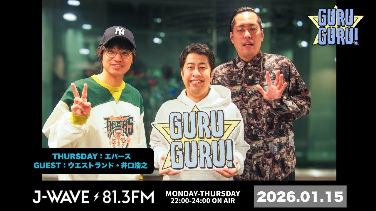 《#まいにち井口》井口「M-1はある種 誰でも獲れる」「高校球児って何だよ！野球だけ特別扱いして💢💢」J-WAVE【GURU GURU!】2026年01月15日(木)