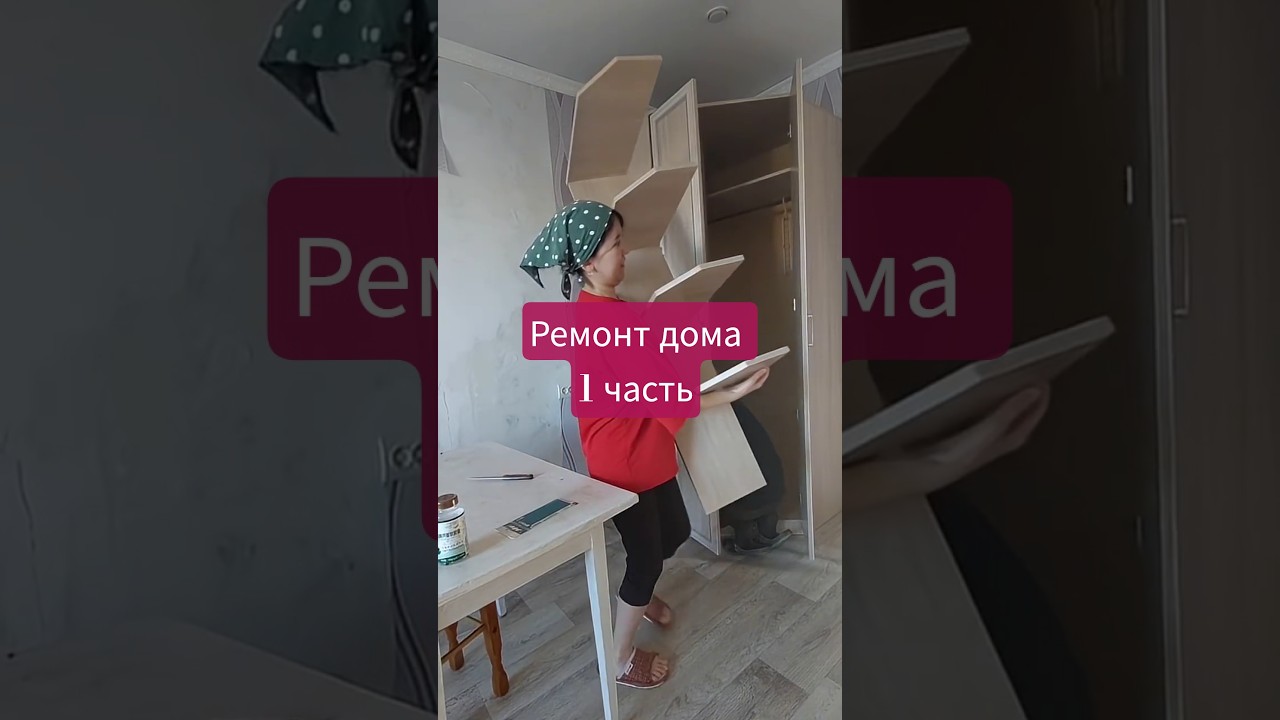 Выхожу замуж? ремонт дома #рекомендации #ремонт #поклейкаобоев #своимируками #1день