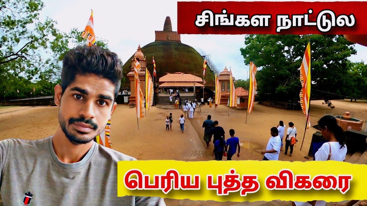 சிங்களவர்களின் அழகிய கோவில் | Exploring the ABHAYAGIRIYA TEMPLE in Sri Lanka! MUST SEE attraction