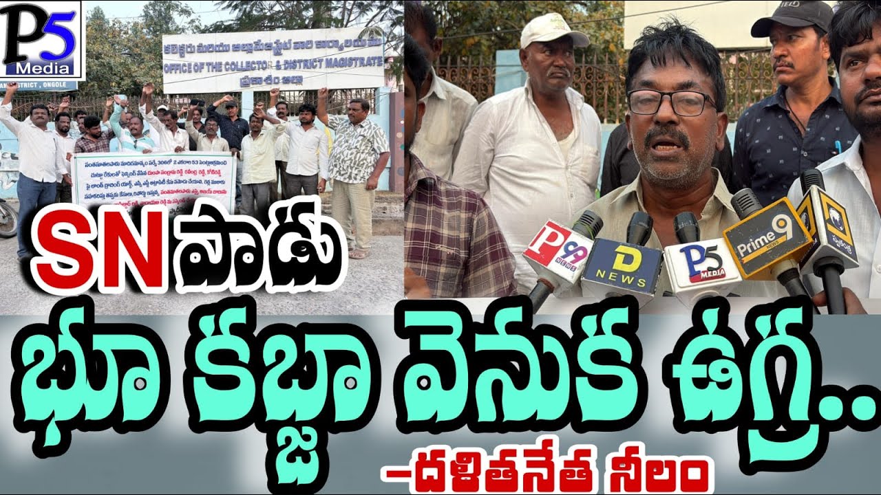 Land grabbing in prakasam | సంతనూతల పాడు లో దళితుల భూమి కబ్జా|P5 media prakasam 