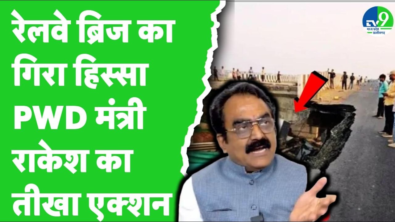 Jabalpur-Bhopal NH-45 पर गिरा रेलवे का ओवरब्रिज, PWD Minister Rakesh Singh का बड़ा बयान