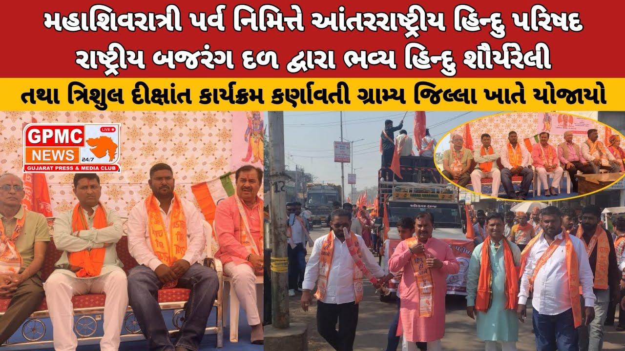 મહાશિવરાત્રી પર્વ નિમિત્તે આંતરરાષ્ટ્રીય હિન્દુ પરિષદ રાષ્ટ્રીય બજરંગ દળ દ્વારા ભવ્ય હિન્દુ