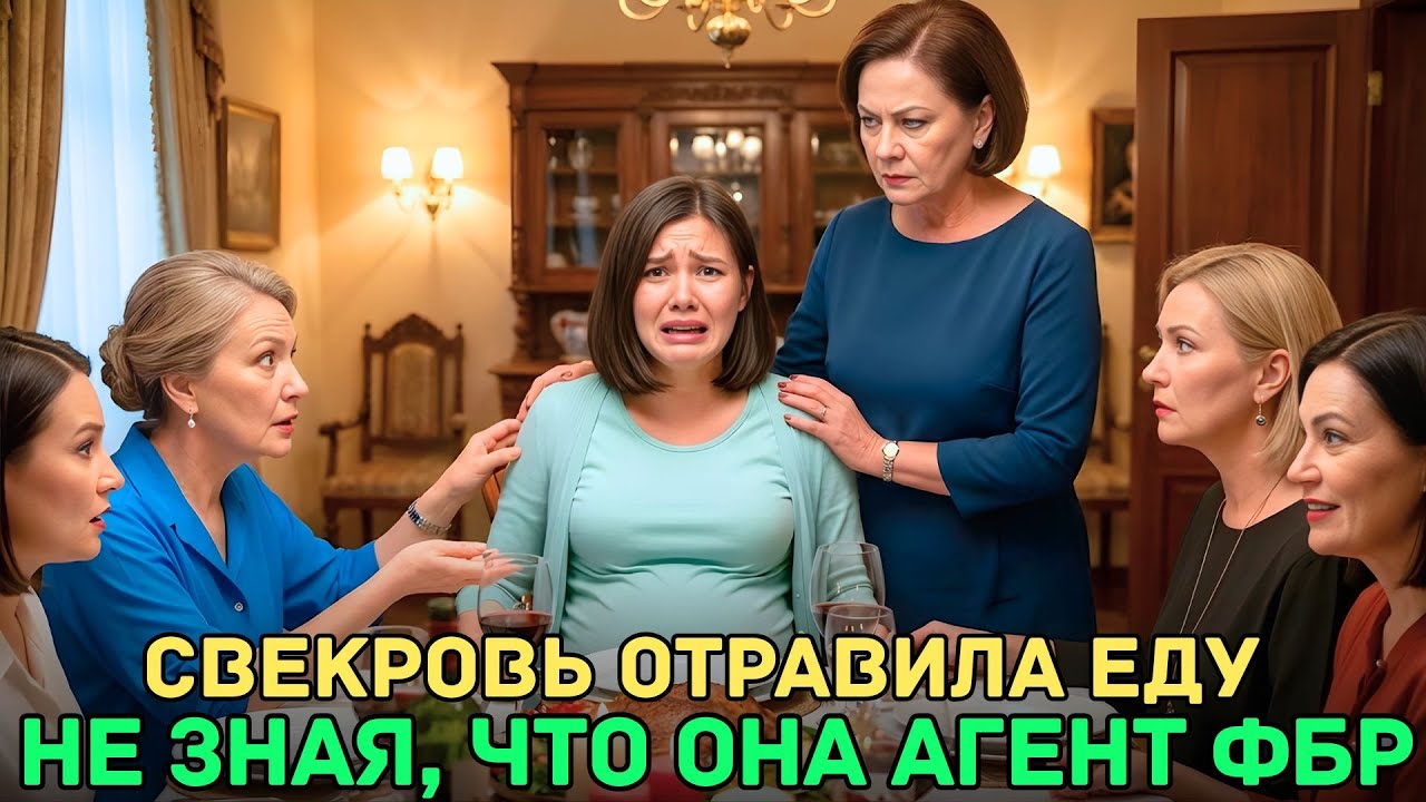 Свекровь отравила беременную невестку — не зная, что та агент ФБР под прикрытием
