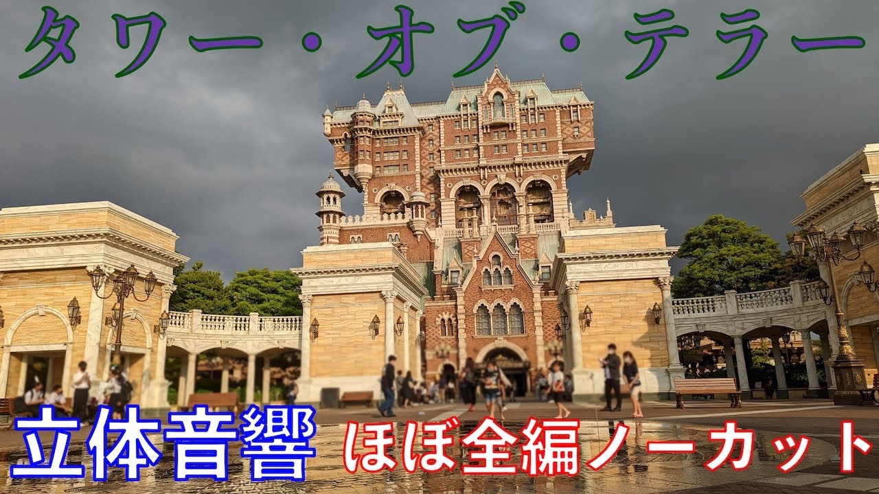 #耳からディズニー 【立体音響】タワー・オブ・テラーほぼノーカット