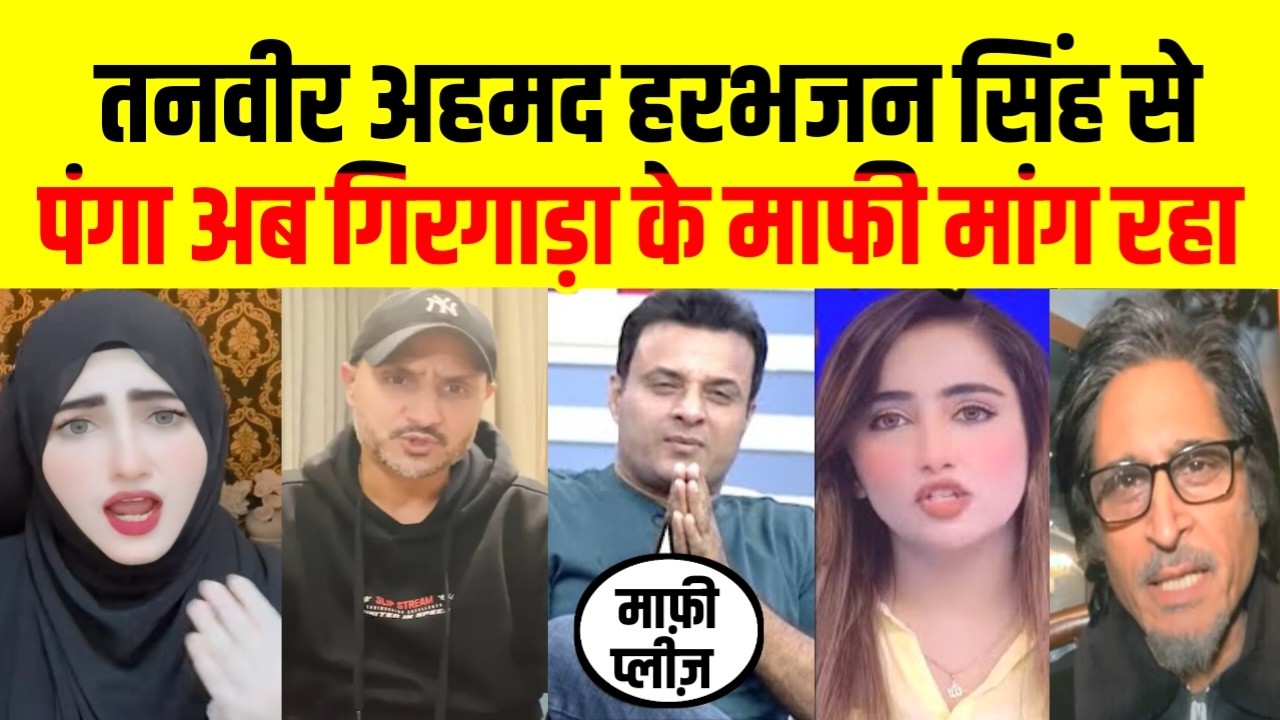 तनवीर अहमद हरभजन सिंह से पंगा अब गिरगाड़ा के माफी मांग Tanvir Harbhajan Singh Controversy Pak React