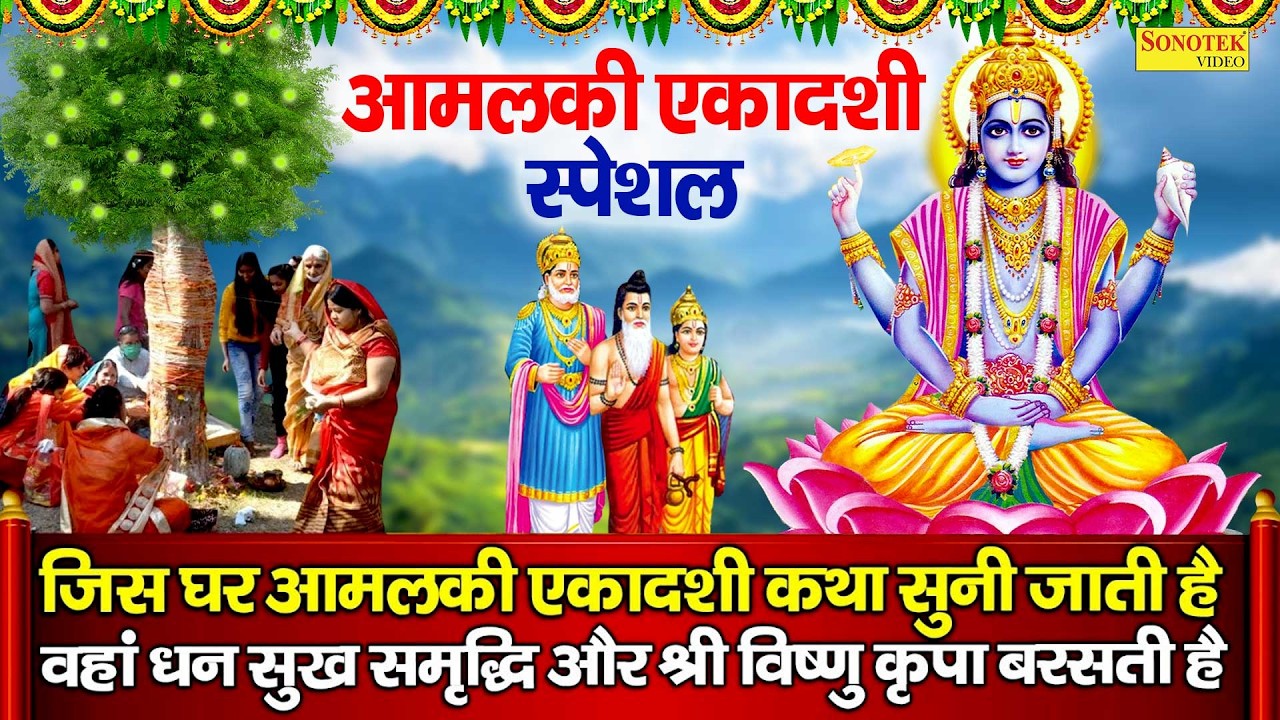 आमलकी एकादशी की व्रत कथा | एकादशी की कहानी | Aamlaki Ekadashi Ki Vrat Katha~Fagun Mah Ekadashi Story