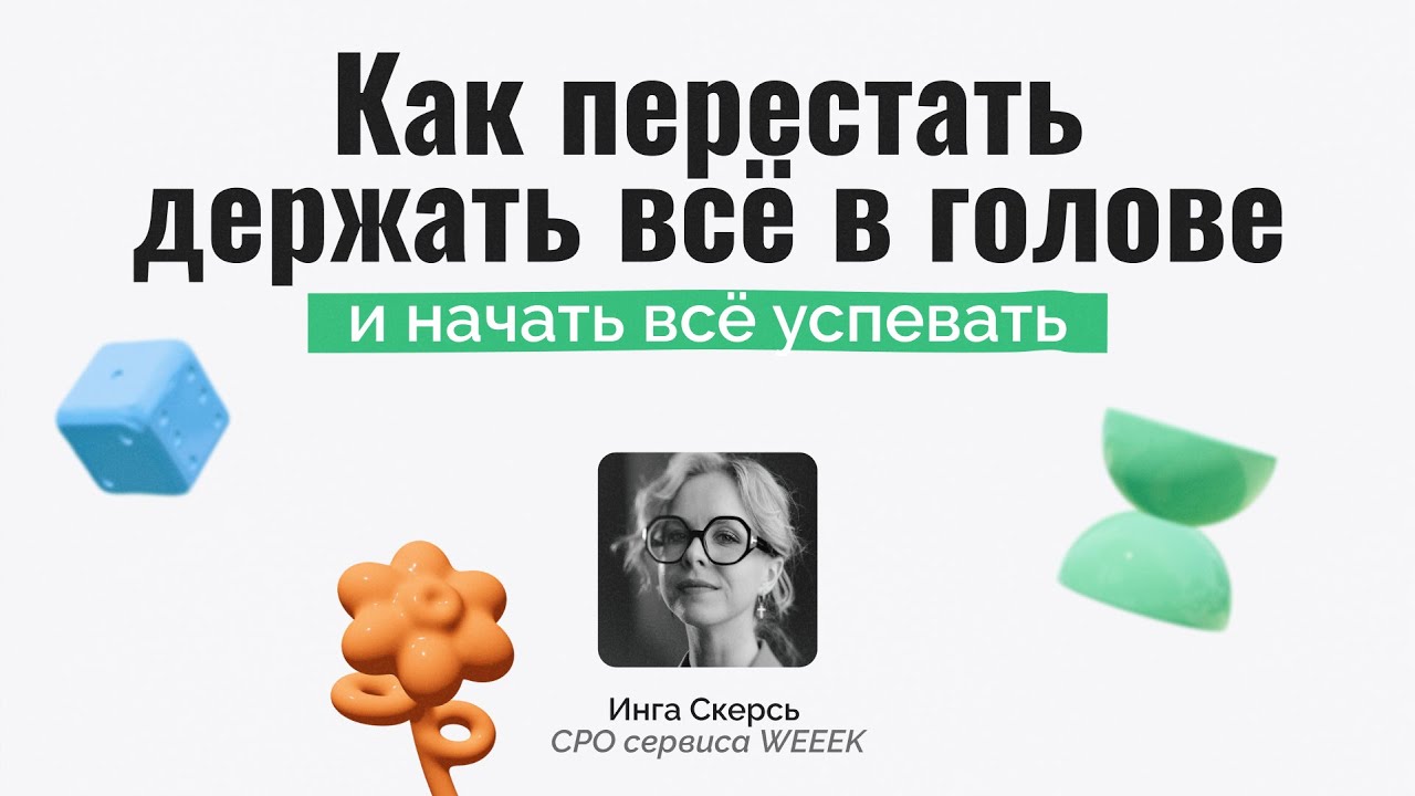 Как перестать держать всё в голове и начать всё успевать