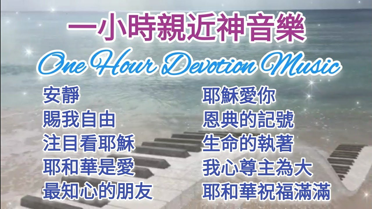 讚美之泉 安靜純音樂 一小時親近神鋼琴音樂 🎶 🎹 天堂敬拜 沉浸音樂 海浪聲敬拜音樂 基督教詩歌 等候神 Devotional Piano Music