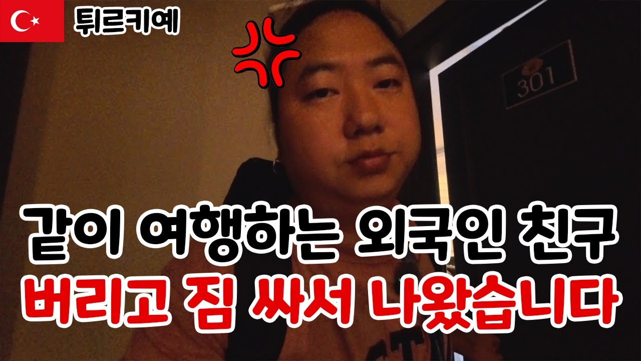 같이 여행하는 외국인 친구 버리고 짐 싸서 나왔습니다. 무슨 일이 있었던 걸까 ? [튀르키예] 7 카파도키아, 괴레메