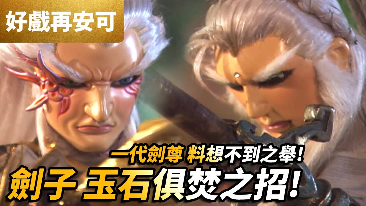 霹靂好戲再安可 : 一代劍尊 料想不到之舉 劍子玉石俱焚之招!!｜劍子仙跡、魔龍祭天、杜一葦、青蚵嫂｜末世錄 第21集｜霹靂布袋戲PILI PUPPETRY