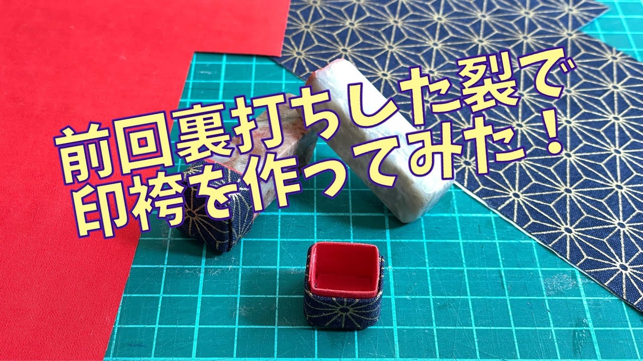 前回裏打ちした裂で印袴を作ってみた！