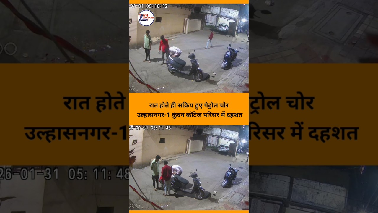 रात होते ही सक्रिय हुए पेट्रोल चोर, उल्हासनगर-1 कुंदन कॉटेज परिसर में दहशत! #news
