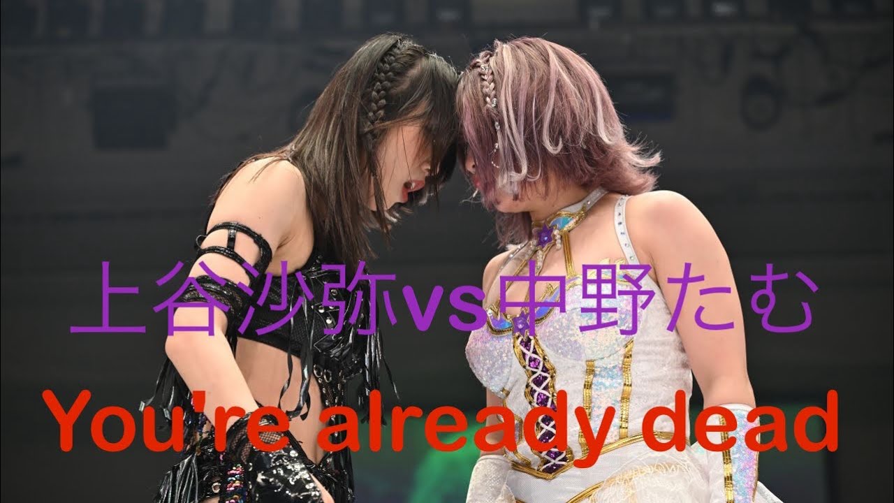 上谷沙弥vs中野たむ×You're already dead（MY FIRST STORY）