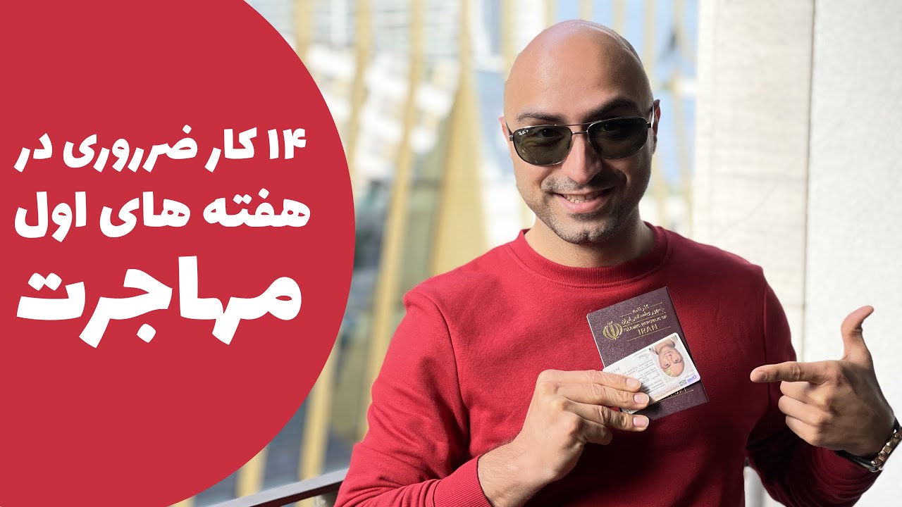بعد از مهاجرت فراموش نکن این موارد رو ❗