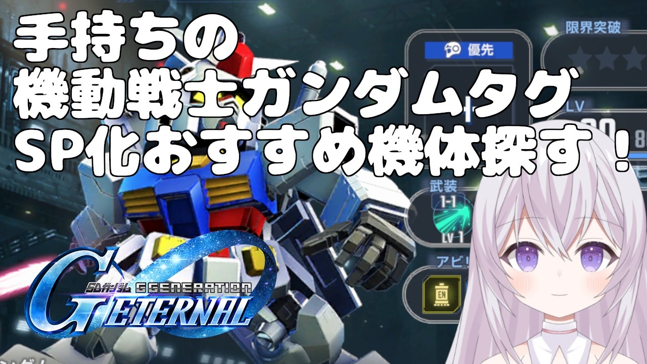 【 無課金 】【 ガンダム 雑談 】【 ジージェネエターナル 】無課金だからこそSP化機体を探したい！(機体編) Vtuber 紫焔桜しぃ 新人Vtuber  個人勢Vtuber