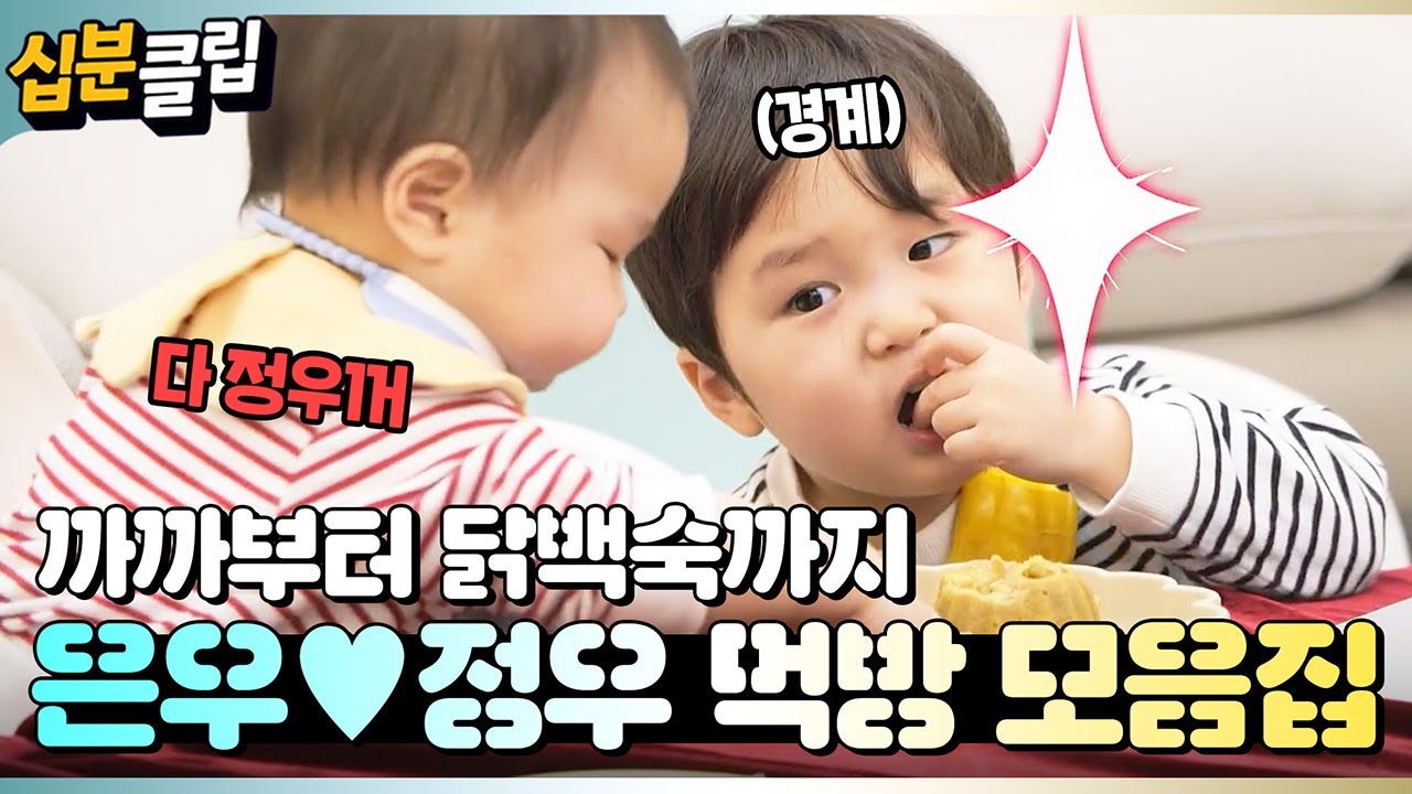 [#십분클립] ✨설특집✨ 랜선 할머니가 되는 은우♥정우 먹방 모음집😋🍽️ㅣ KBS방송