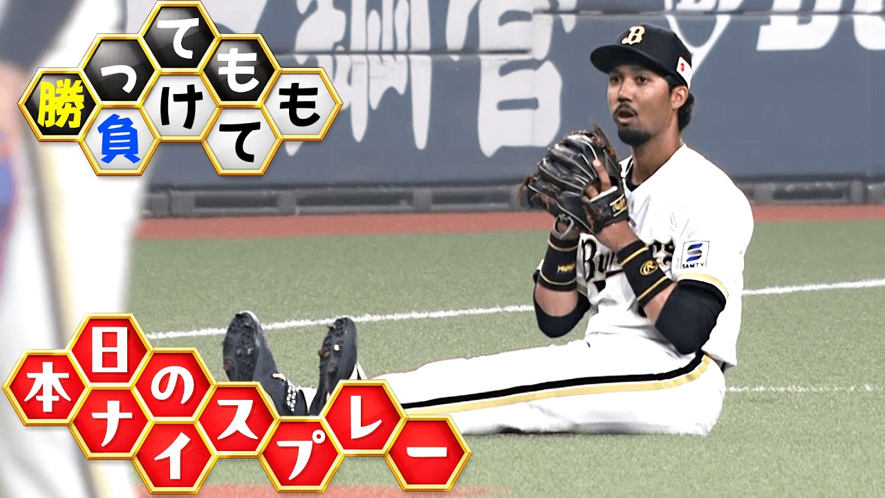 【勝っても】本日のナイスプレー【負けても】(2026年4月14日)
