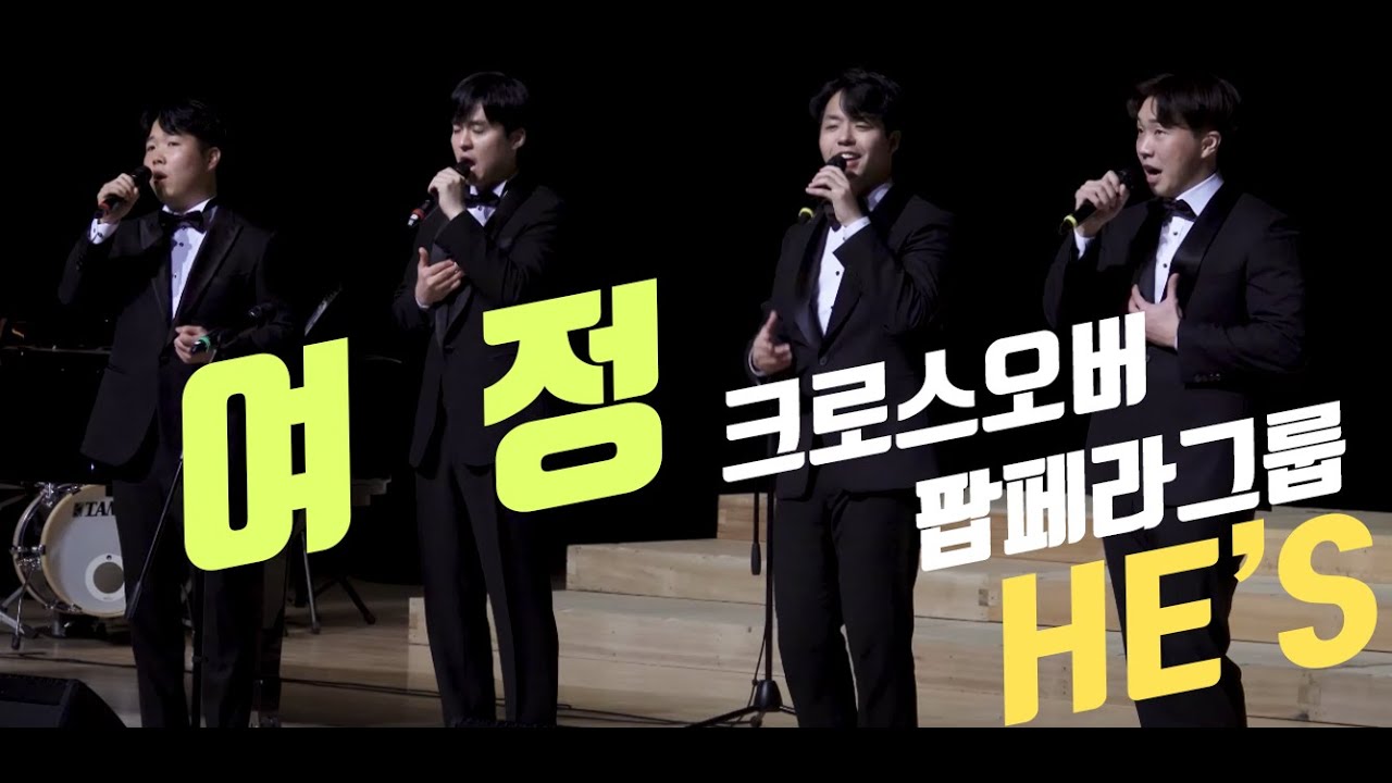 여정 손경민 남성 4인 크로스오버 팝페라그룹 HE'S 테너 박희창 김주영  바리톤 이준학  유광준 제5회 유리바다합창단 정기연주회 영천시민회관 4K