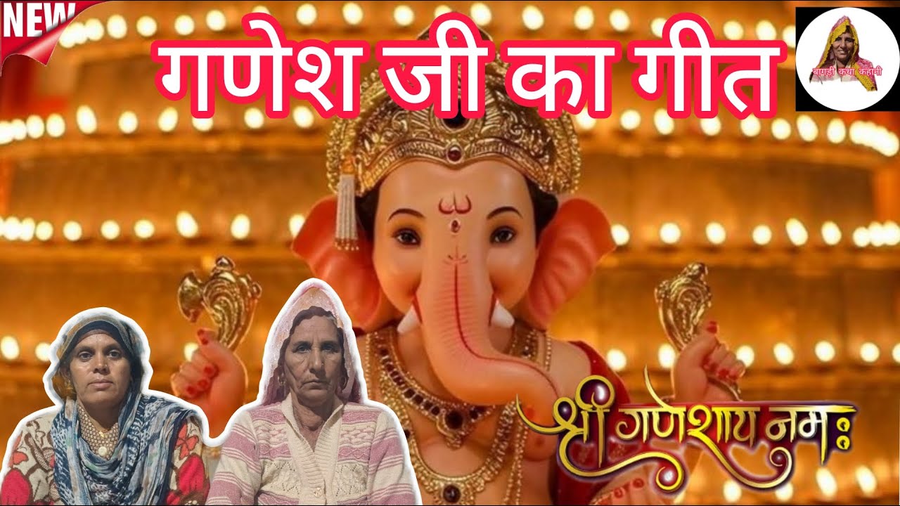 गणेश जी का बहुत सुंदर भजन बागड़ी गीत || कैलाश के गीत || बागड़ी कथा कहानी ||
