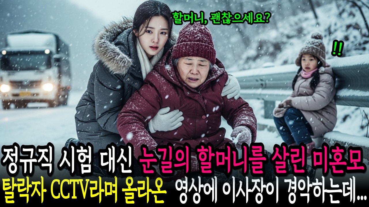 정규직 시험 대신 눈길의 할머니를 살린 미혼모,‘탈락자 CCTV’라며 올라온 영상에 이사장이 경악하는데…