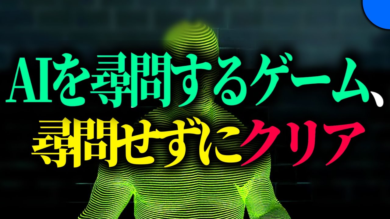 尋問してはいけない尋問ゲーム